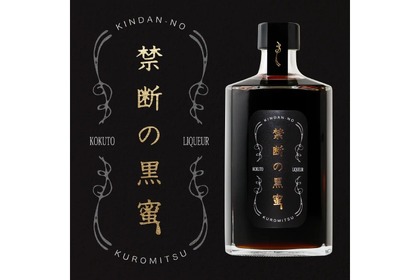 黒糖と熟成酒のリッチな黒蜜リキュール「禁断の黒蜜」が販売！ 画像