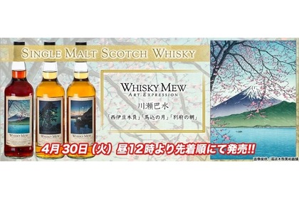 「WHISKY MEW ART EXPRESSION シリーズ・川瀬巴水」3種が発売！ 画像