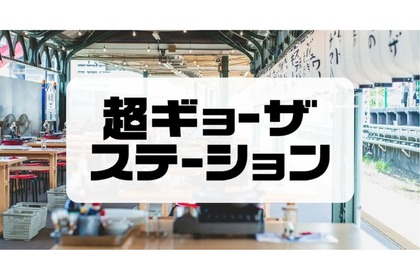 【注目イベント】両国駅のホームで餃子を楽しむ！期間限定店「超ギョーザステーション」が5年ぶりに開催 画像