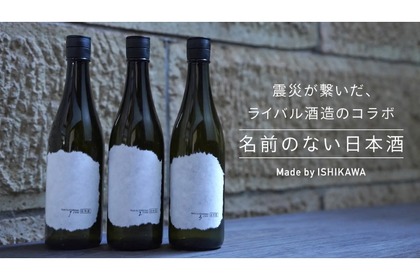 震災が繋いだライバル酒造のコラボ日本酒「名前のない日本酒」が販売！ 画像