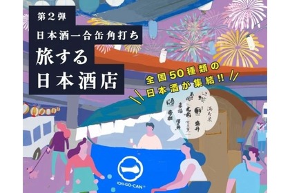 全国各地の酒が楽しめる「一合缶®」の体験店舗「旅する日本酒店」開店！ 画像