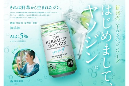 世界最高峰の国産ジンの「THE HERBALIST YASO ジンソーダ」販売！ 画像