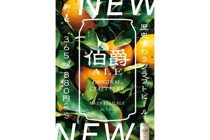 旧伯爵家の立花家が造る歴史味わうクラフトビール「伯爵ALE」販売！ 画像