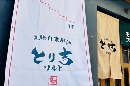 新鮮な焼き鳥と塩のマリアージュにこだわる「とり吉 ソルト」開店！ 画像