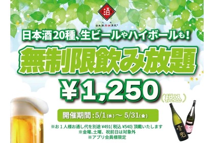 【激安】時間無制限飲み放題が1,250円だと！？5月の目玉企画がアツすぎる 画像