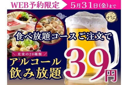【激安】セルフアルコール飲み放題が39円！5月までの限定企画を見逃すな！ 画像
