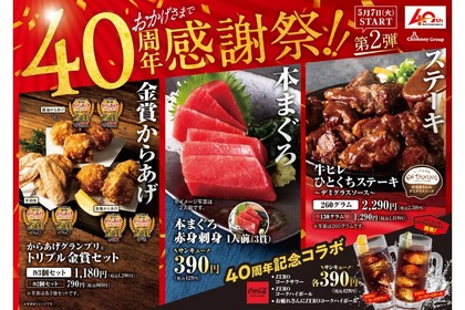 【激安】アルコール390円！チムニーが40周年感謝祭の第2弾を全国で開催 画像