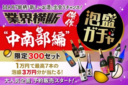 毎回即完売の大人気企画「業界横断！傑作泡盛ガチャ 中南部編」登場！ 画像