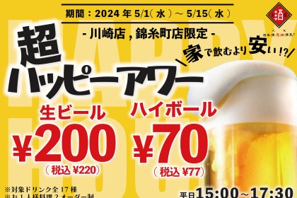 【激安】レモンサワー30円に生ビール200円？！日本酒店の「超ハッピーアワー」が家飲み超越のお得レベル 画像