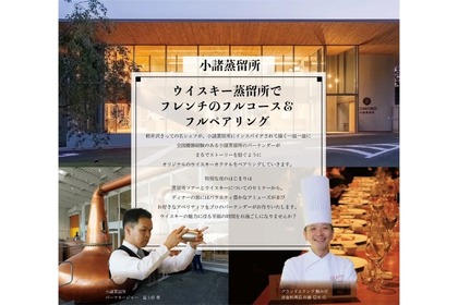 ウイスキー蒸留所でフレンチのフルコース&フルペアリングの企画が開催！ 画像