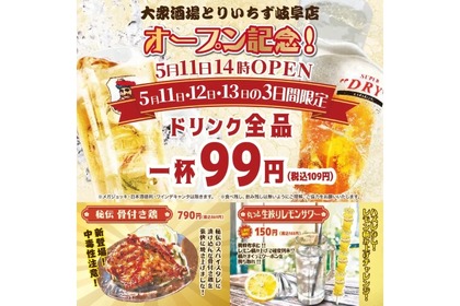 【激安】3日間ドリンク全品99円！「大衆居酒屋 とりいちず 」のオープン記念が安すぎる 画像