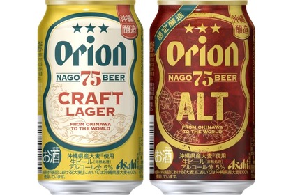 アサヒオリオン「75BEER CRAFT LAGER」「75BEER ALT」が発売！ 画像
