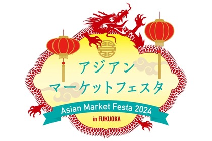 アジア体感イベント「アジアンマーケットフェスタ2024 in FUKUOKA」開催！ 画像
