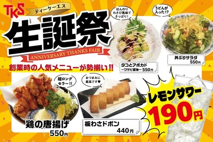 【激安】レモンサワー190円などのお得価格！ティーケーエスの「生誕祭」があつい 画像