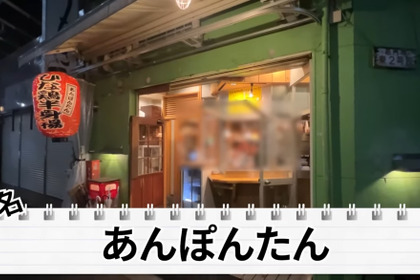 【動画あり】なおたかが全力で推す居酒屋！全て美味くてコスパ最強！高円寺「あんぽんたん」に行ってきた 画像