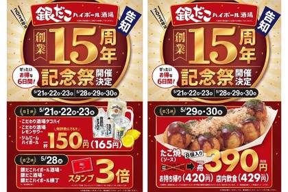 【激安】ハイボール・レサワ150円！？「銀だこハイボール酒場　創業15周年記念祭」開催 画像