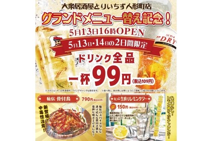 今日までドリンク99円！コスパ最強「大衆居酒屋とりいちず人形町店」リニューアルオープン 画像