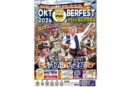 世界一のビール祭りが東京で！「オクトーバーフェストin芝公園　～Spring～」開催 画像