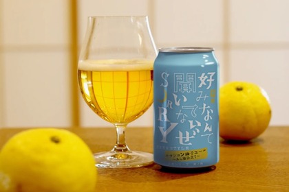 クラフトビール「前略 好みなんて聞いてないぜ SORRY 其ノ四」発売！ 画像