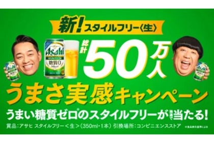 無料サンプリング「新！スタイルフリー 50万人うまさ実感キャンペーン」実施！ 画像
