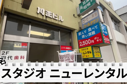 【動画あり】飲んで歌って2500円ぽっきり！竹ノ塚「スタジオニューレンタル」に行ってきた 画像