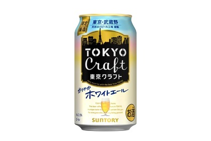 サントリー「東京クラフト〈ホワイトエール〉」が数量限定で新発売！ 画像