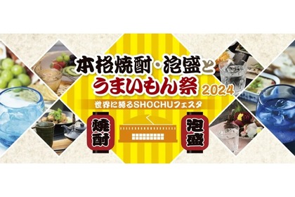 「本格焼酎・泡盛とうまいもん祭～世界に誇るSHOCHUフェスタ～」開催！ 画像