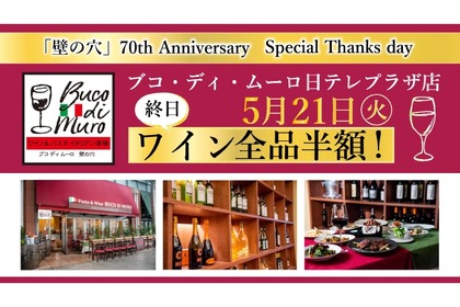 5/21は終日ワイン全品半額！「ブコ・ディ・ムーロ」大感謝祭が開催 画像