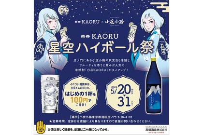 【激安】1杯100円！小虎小路×白岳KAORUの企画「星空ハイボール祭」が開催 画像