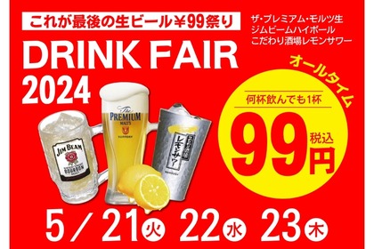 【激安】プレモル99円など！「居酒屋一休ドリンクフェア2024　5月」全店で開催 画像