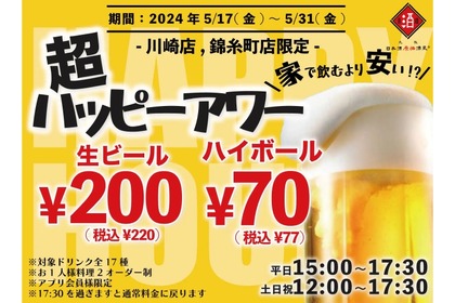 【激安】ビール200円にお茶割り30円だと！？「超ハッピーアワー」が気になる 画像