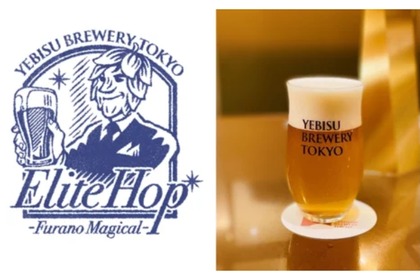 限定ビール「Elite Hop -Furano Magical-」！ヱビスのブランド体験拠点で発売 画像