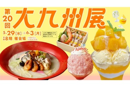 「第20回　大九州展」開催！島凪・しま華密・魔王や九州グルメを楽しめる！ 画像