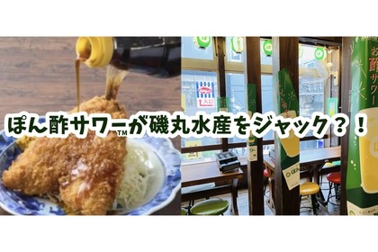 「味ぽん®」60周年！磯丸水産とのコラボレーション企画開催！ 画像