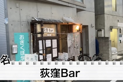 【動画あり】たった1000円でベロベロになれる神コスパ！「荻窪Bar」に行ってきた 画像