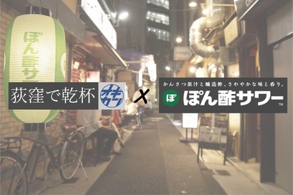 飲み歩きイベント「荻窪で乾杯」にて「ぽん酢サワーグッズ」プレゼントキャンペーン実施 画像