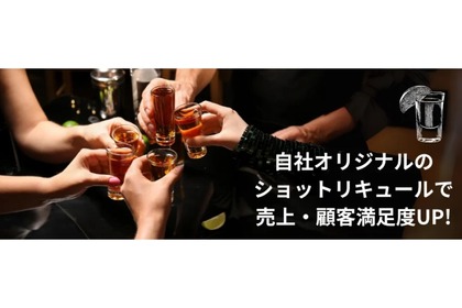 オリジナルのリキュールを製造・販売できる！日本初「オリジナルショットOEMサービス」！ 画像