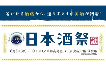 日本酒とおつまみを楽しめる「京都タカシマヤ　日本酒祭」が開催！ 画像