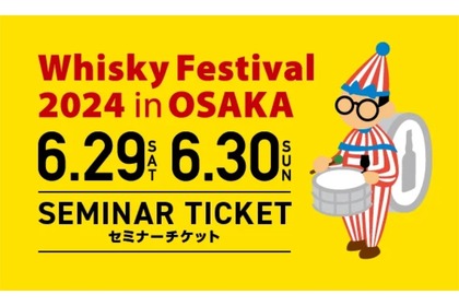 「ウイスキーフェスティバル2024 in 大阪」テイスティングセミナー開催！ 画像