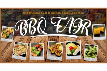 食べ飲み放題「鉄板焼きバーベキューフェア」！「もんじゃ酒場だしや」で開催 画像