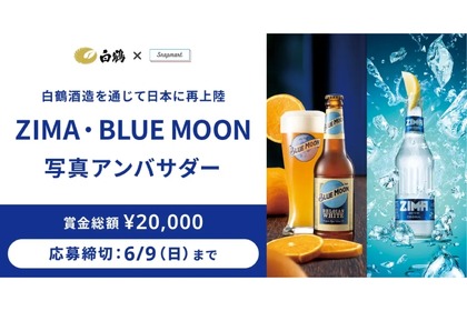 白鶴酒造「ZIMA」「BLUE MOON」のアンバサダーを大募集！ 画像