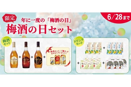 6/10は梅酒の日！梅酒好きにむけた“年に1度”のオトクな「梅酒の日セット」限定発売 画像
