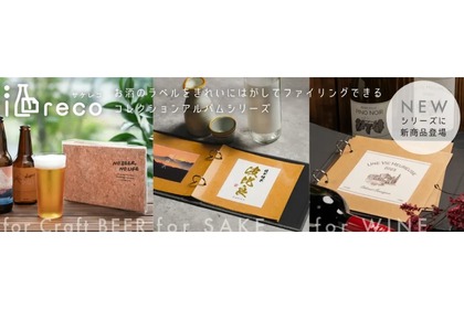 【注目商品】お酒のラベルを簡単にコレクションして思い出に！「酒reco」第二弾が発売 画像