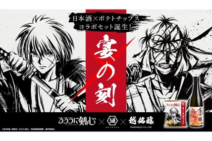 【話題】志々雄の日本酒×剣心のポテチ！？“るろうに剣心”コラボ「宴の刻」セットが発売 画像