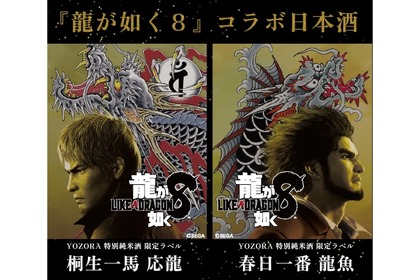 「龍が如く」コラボの日本酒！ 『龍が如く８』 YOZORA 特別純米酒 [限定ラベル]が販売！ 画像