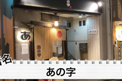 【動画あり】激安すぎて...コスパばぐった立ち飲み屋！神保町「あの字」に行ってきた 画像