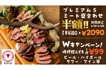 【激安】お酒が何杯でも99円＆肉盛り合わせが半額！人気のラム肉が超お得 画像