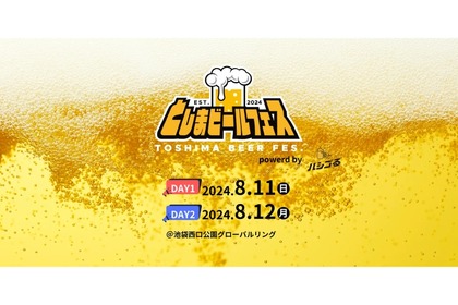 クラフトビール×アニソンのイベント！？「としまビールフェス powerd by ハシゴる」開催 画像