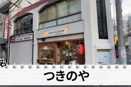 【居酒屋動画レポ】なんでも旨いやん...。地元民に愛される名酒場・南阿佐ヶ谷「つきのや」に行ってきた 画像