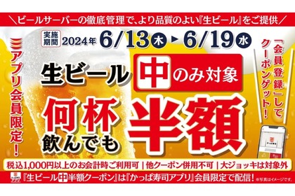 【激安】生ビールが何杯でも半額！“かっぱ寿司”でお得に飲めるキャンペーン開催！！ 画像